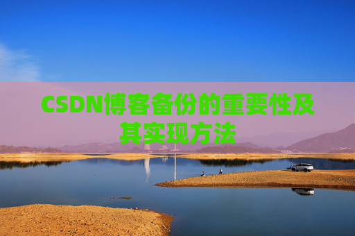 CSDN博客备份的重要性及其实现方法
