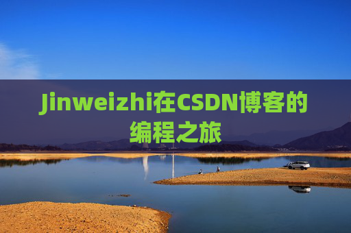 Jinweizhi在CSDN博客的编程之旅
